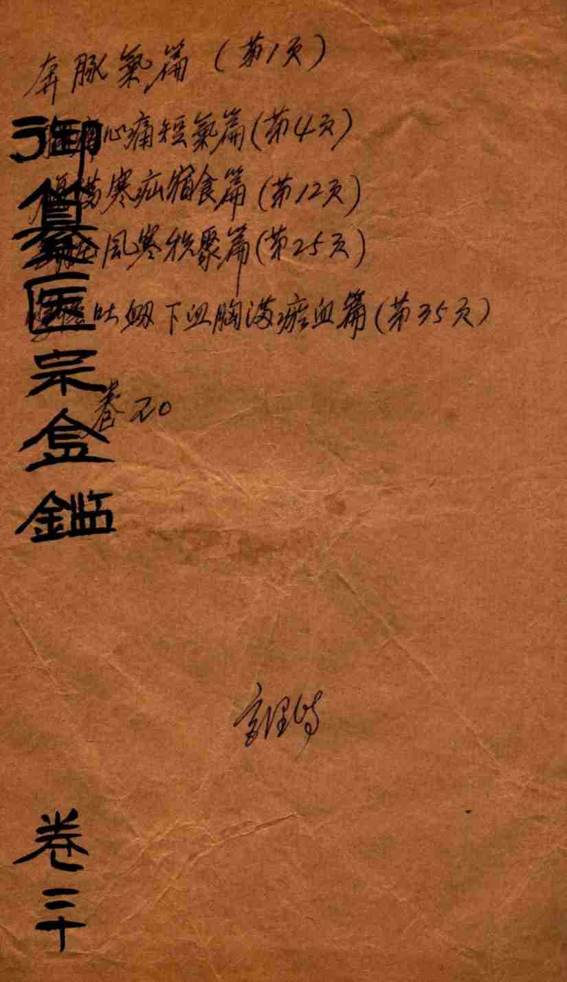 御篆医宗金签  卷20